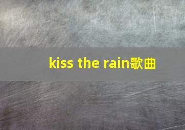 kiss the rain歌曲